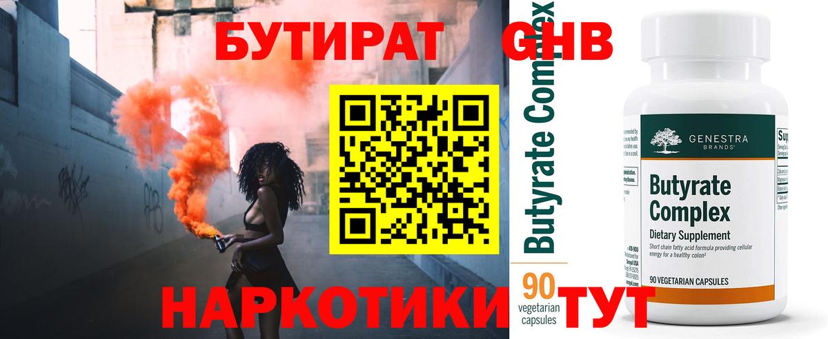 Бутират  Вход с VPN  Горно-Алтайск  Бутират бутандиол 